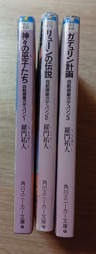 【3冊セット】自航惑星ガデリュン 1〜3巻 羅門祐人 角川スニーカー文庫