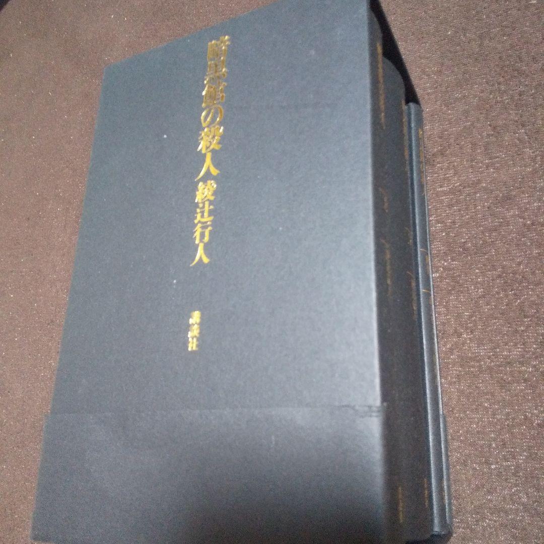 暗黒館の殺人 限定 愛蔵版