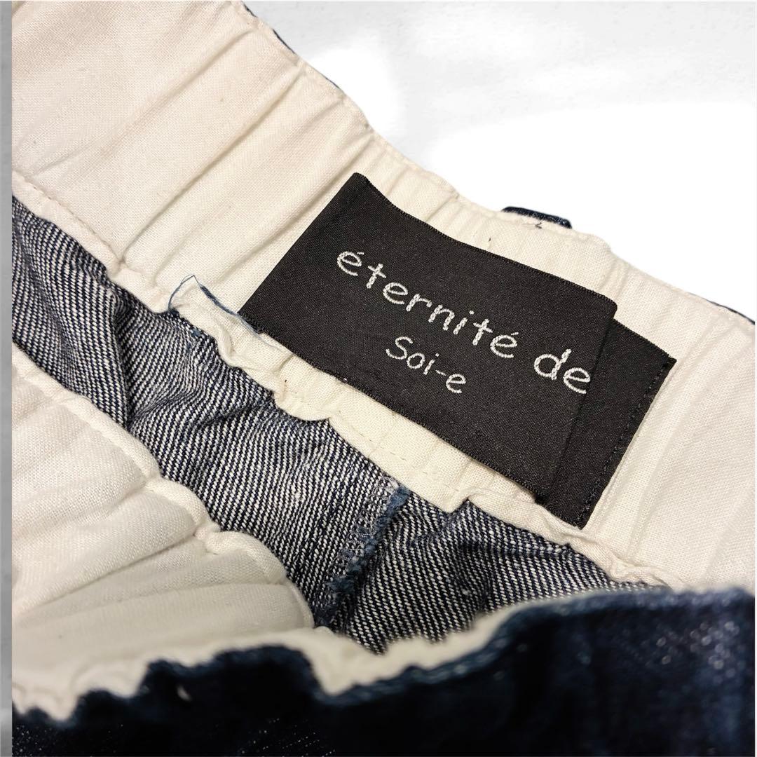 eternite de soi-e ソワ コットン リネンデニムパンツ 日本製