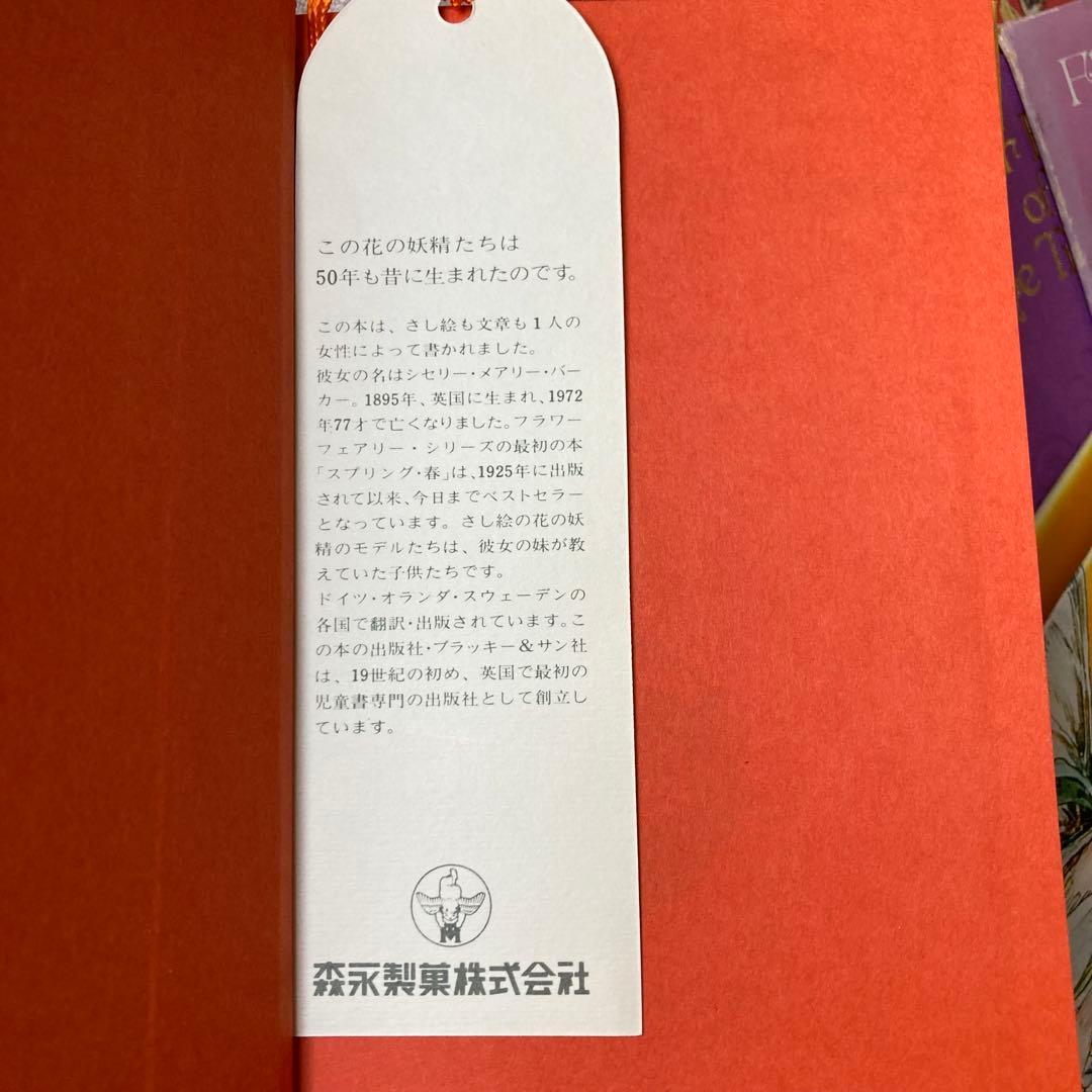 洋書￼ ￼英国 森永ハイクラウン懸賞７冊 シシリーメアリーバーカー 花の妖精たち