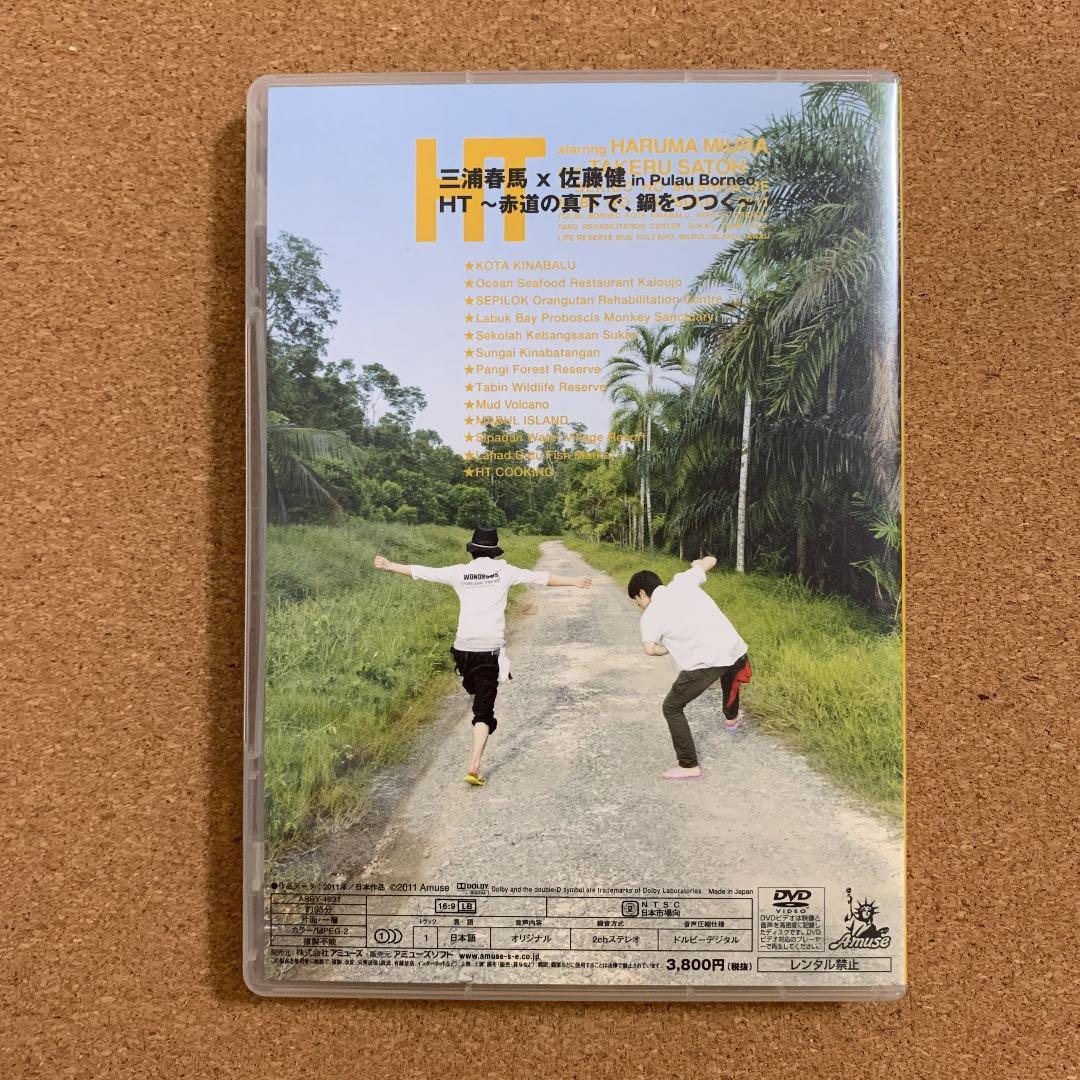 三浦春馬×佐藤健/HT DVD2枚セット