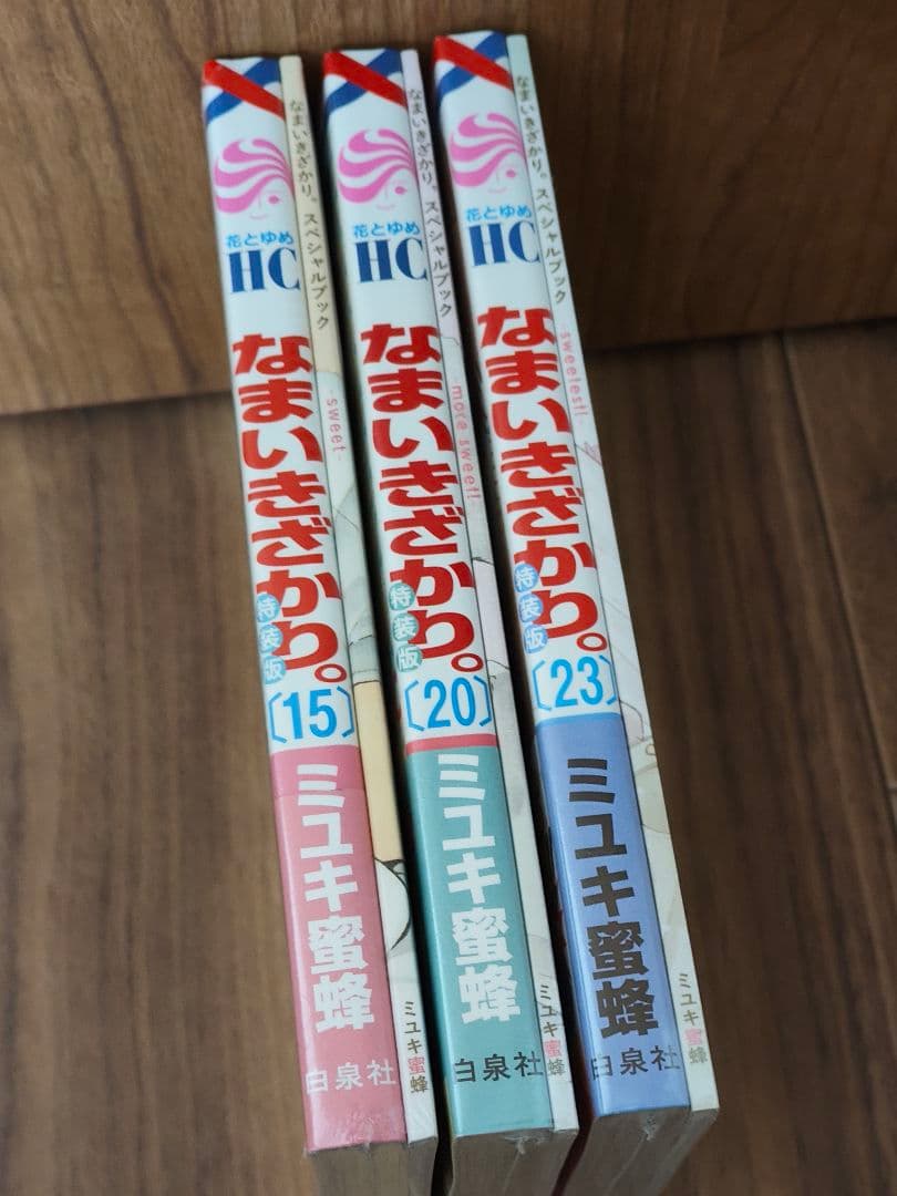 なまいきざかり。　特装版　15.20.23巻　3冊セット　新品シュリンク未開封品