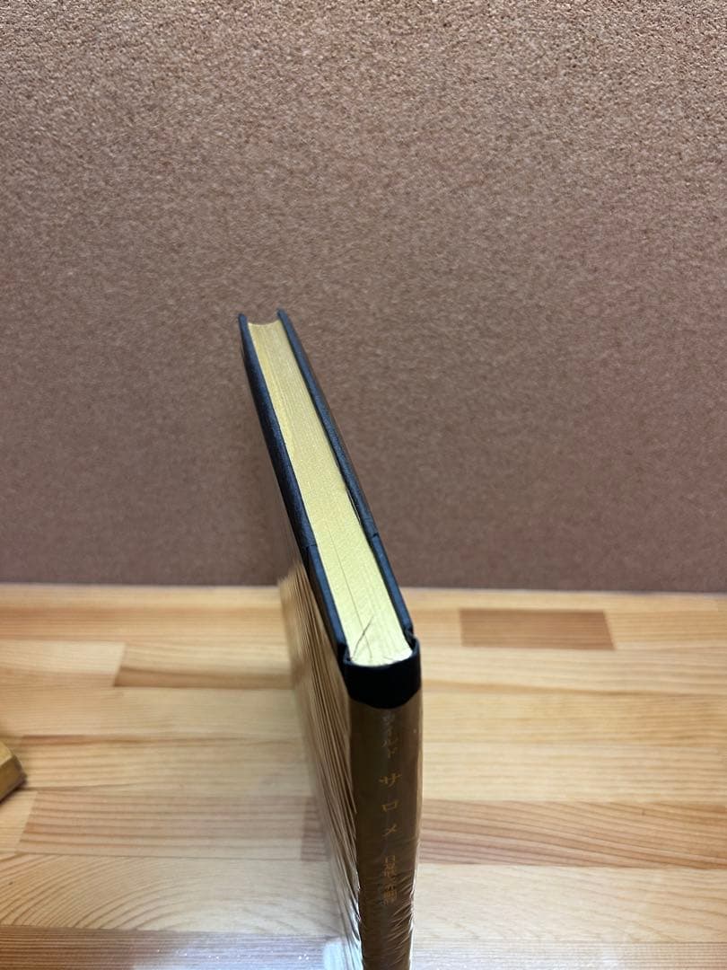 サロメ　初版　箱ケース付き