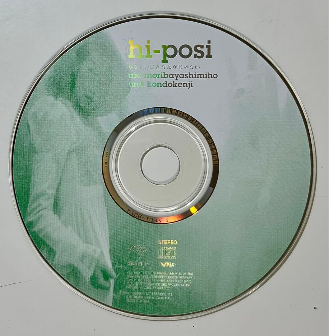 hi-posi「かなしいことなんかじゃない」＋マキシシングル2枚