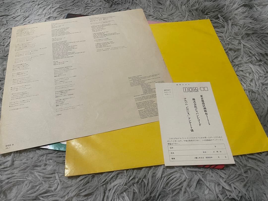 矢野顕子 ただいま。 LP