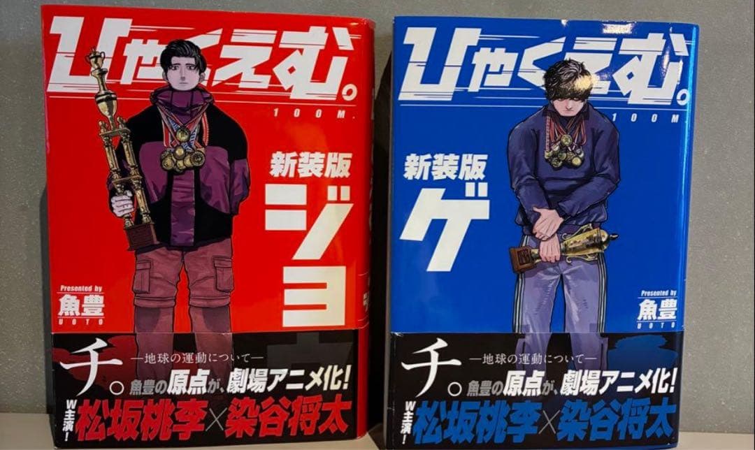 魚豊先生 2作品セット！『チ。』＆『ひゃくえむ。』まとめ売り【即購入OK】