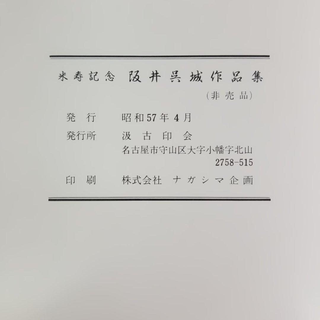 米寿記念　阪井呉城作品集　汲古印会