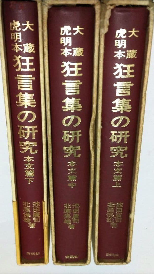 狂言集の研究 大蔵虎明本 全3巻