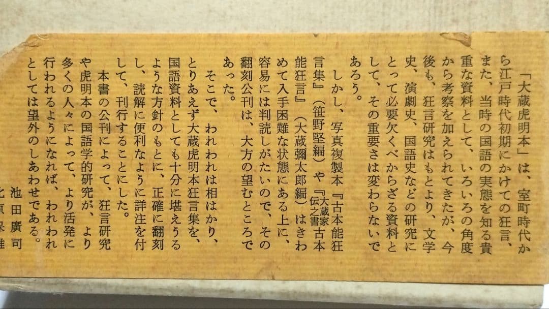 狂言集の研究 大蔵虎明本 全3巻
