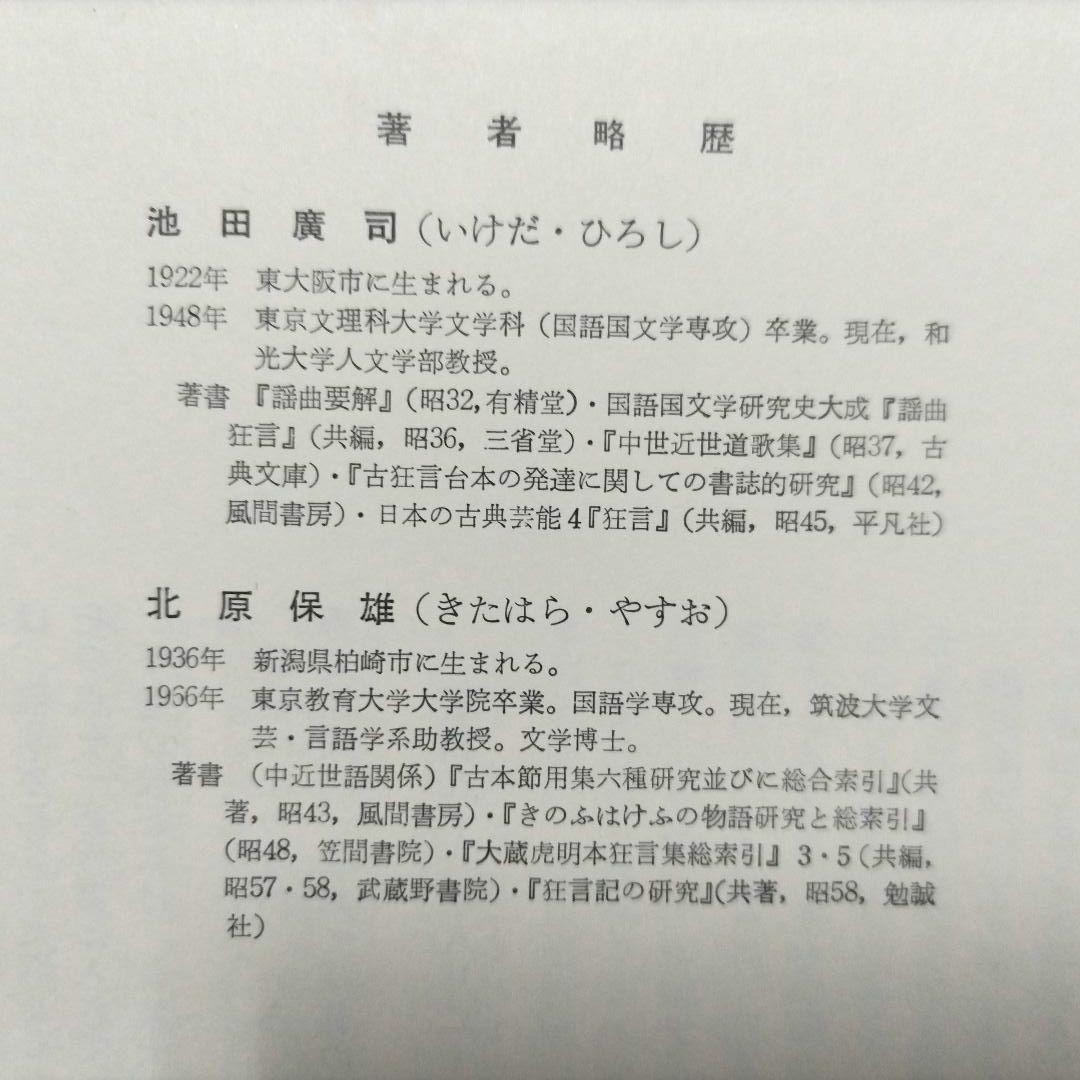狂言集の研究 大蔵虎明本 全3巻