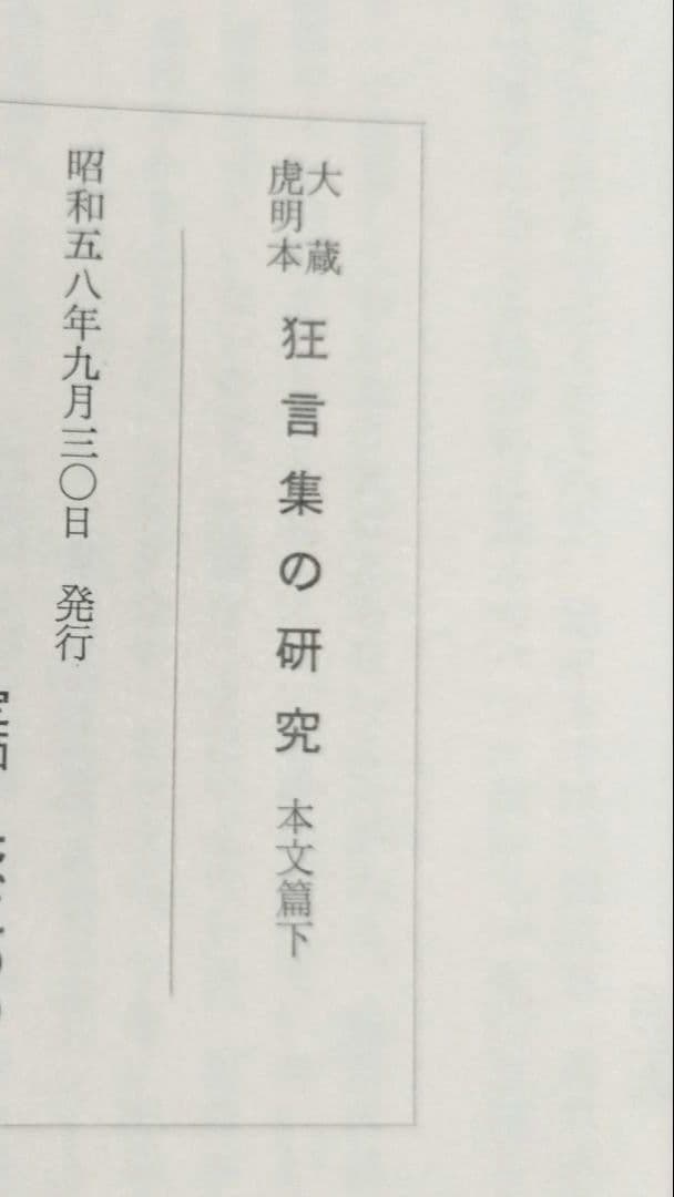 狂言集の研究 大蔵虎明本 全3巻
