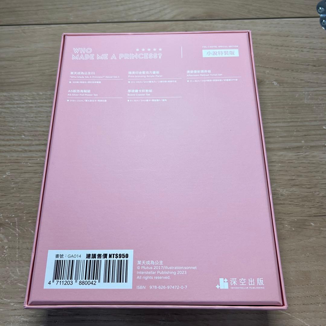 ある日、お姫様になってしまった件について 1巻 公式小説 特装版
