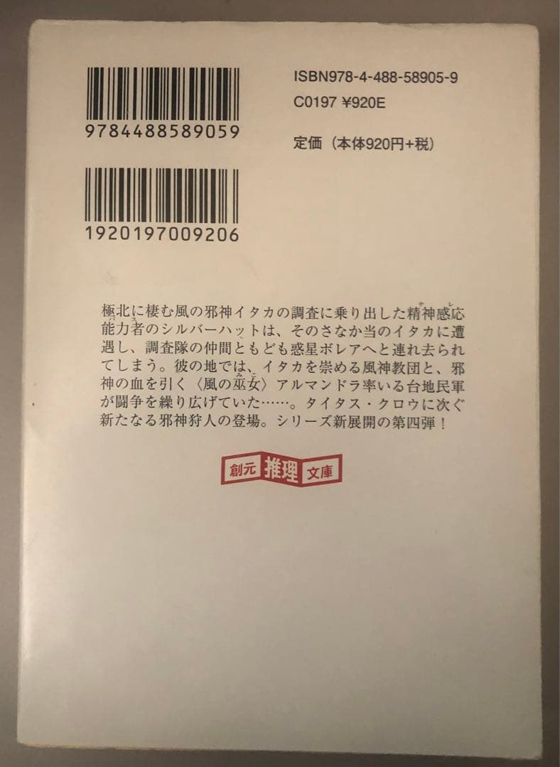 風神の邪教 創元推理文庫 タイタス・クロウ・サーガ ブライアン・ラムレイ