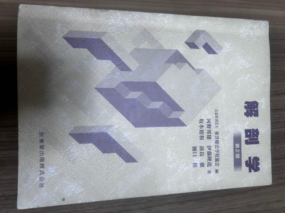 参考書　鍼灸師　医学　解剖