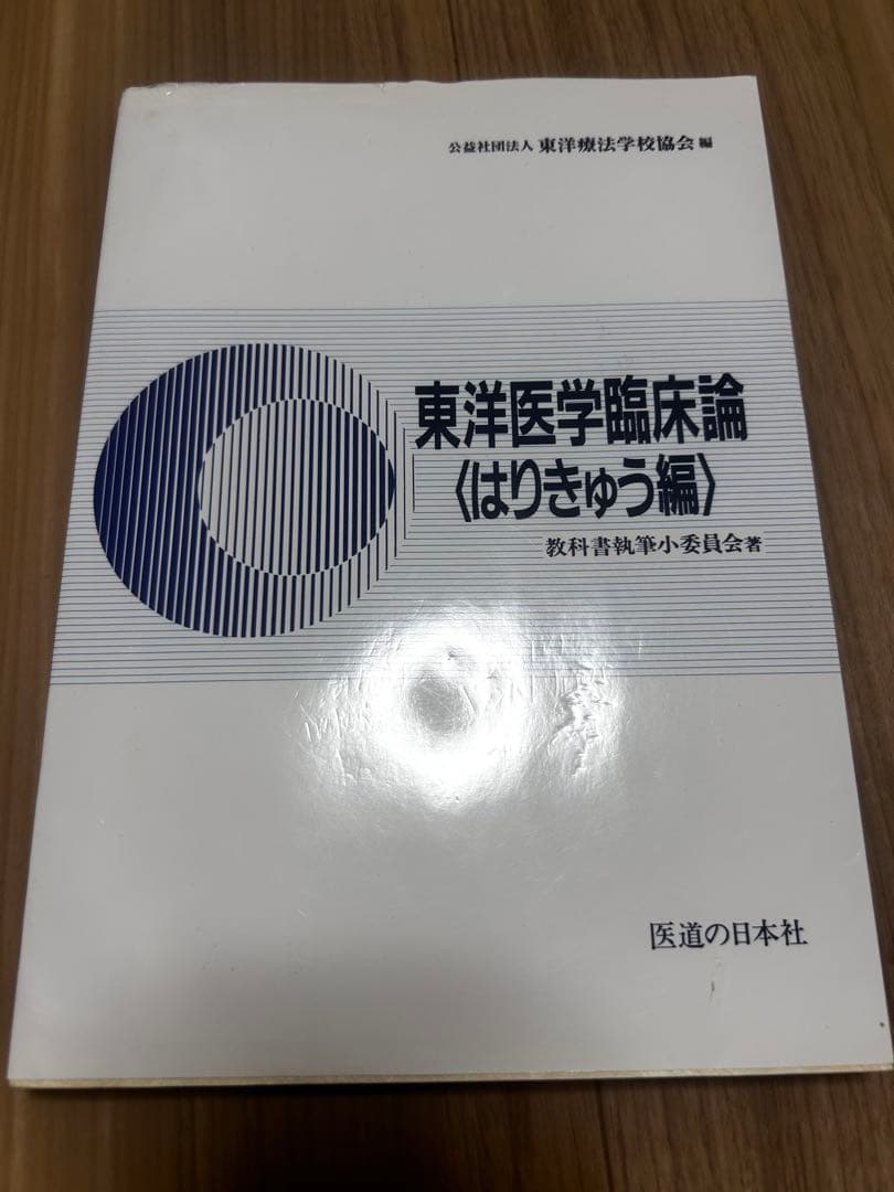 参考書　鍼灸師　医学　解剖
