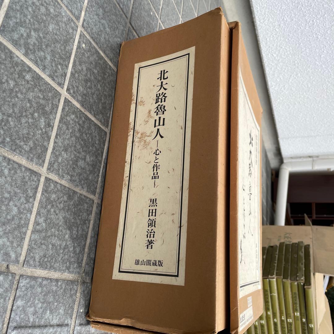 北大路魯山人 心と作品 黒田領治著 1983刊 限定750部 生誕百年記　378