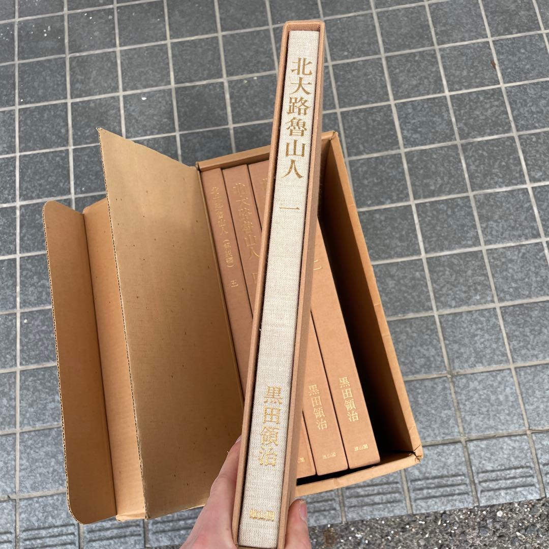 北大路魯山人 心と作品 黒田領治著 1983刊 限定750部 生誕百年記　378