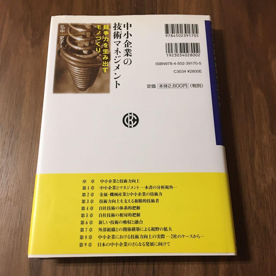 中小企業の技術マネジメント : 競争力を生み出すモノづくり