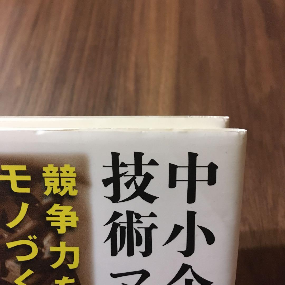 中小企業の技術マネジメント : 競争力を生み出すモノづくり