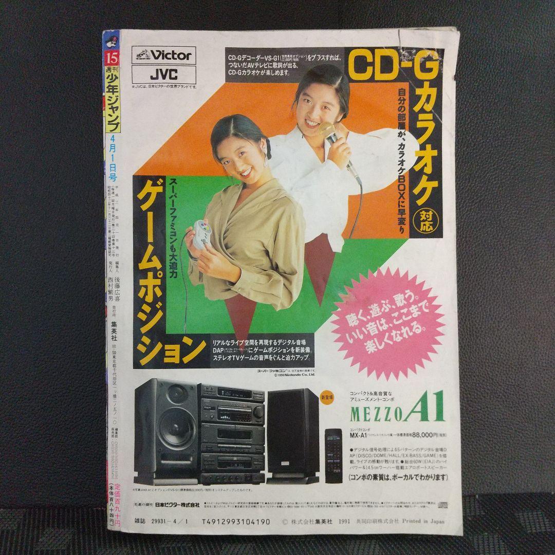 週刊少年ジャンプ1991年15号※ドラゴンボール スーパーサイヤ人初変身 鳥山明