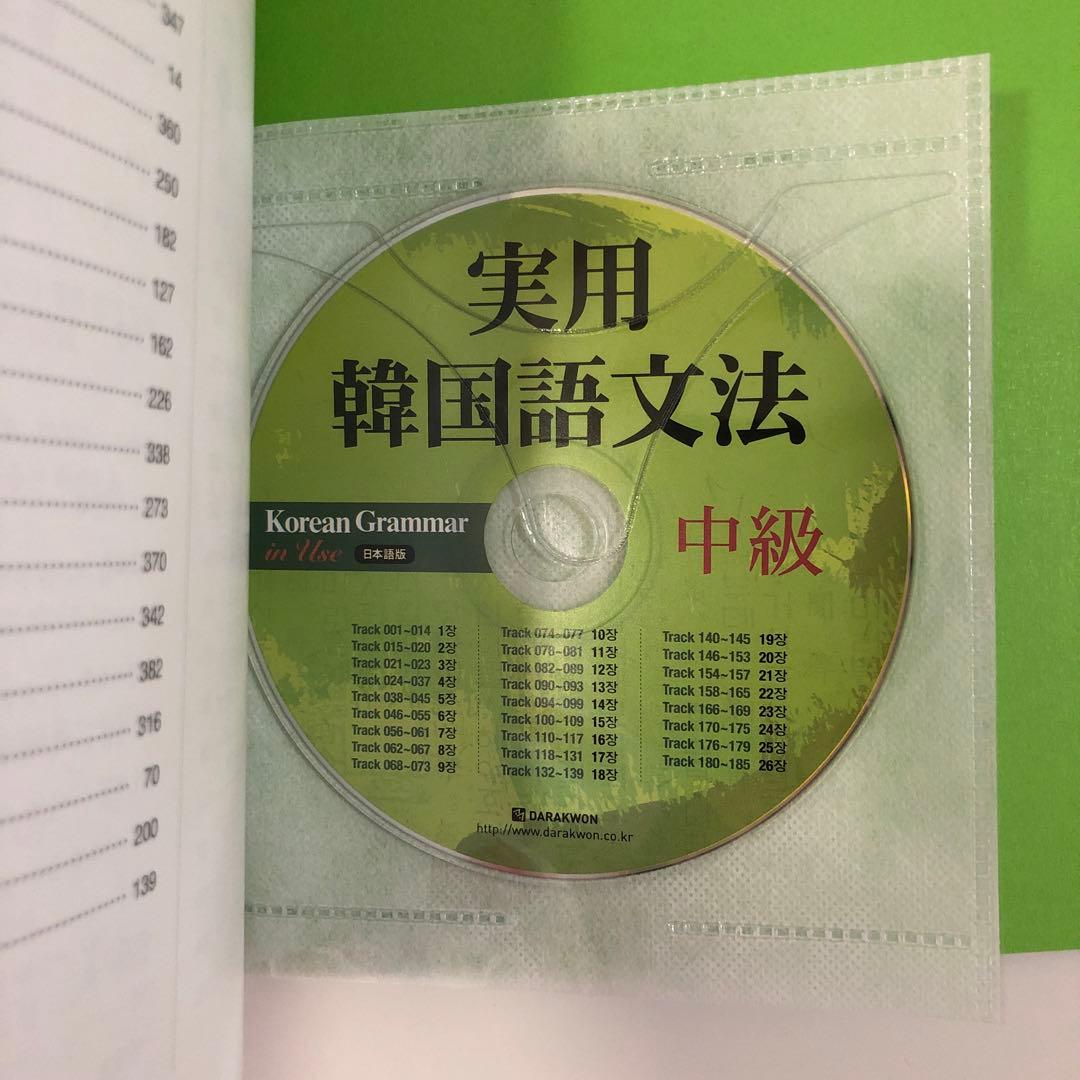ダラグォン☆実用韓国語文法　初級・中級・上級　3冊セット、韓国語学習ジャーナル