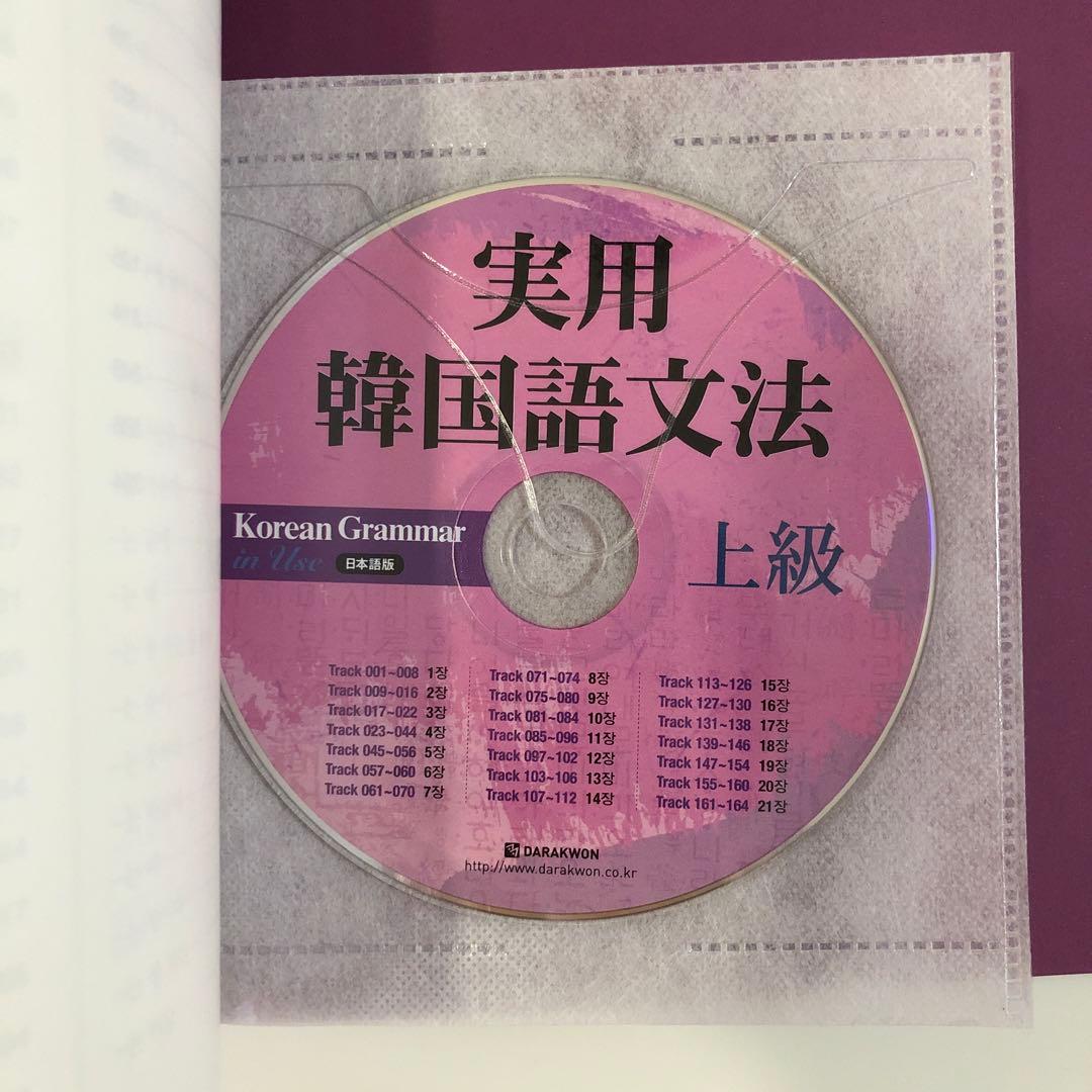 ダラグォン☆実用韓国語文法　初級・中級・上級　3冊セット、韓国語学習ジャーナル