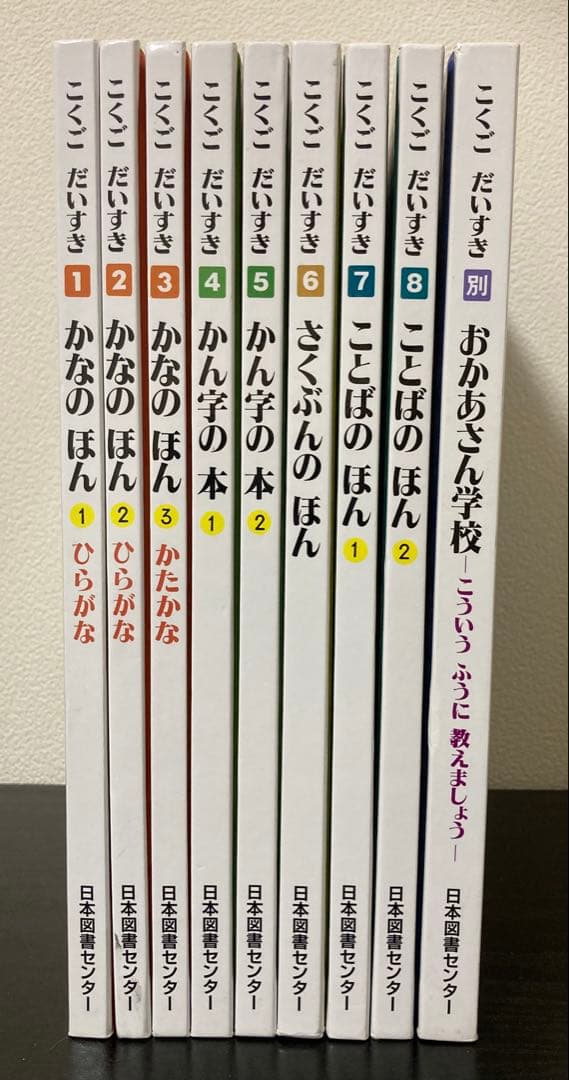 【早い者勝ち】特価　こくごだいすき全8巻＋別巻　日本図書センター