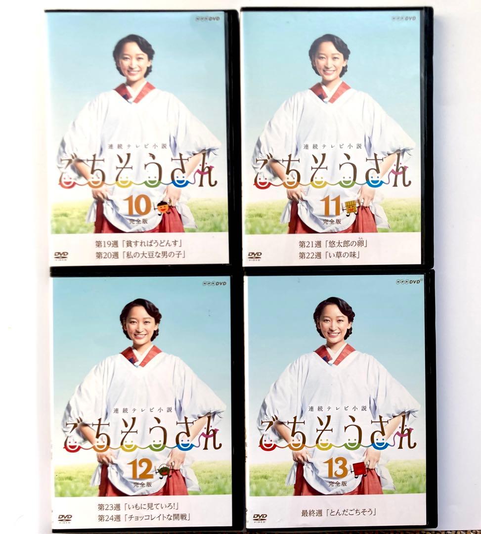 連続テレビ小説 ごちそうさん　 DVD 13巻セット