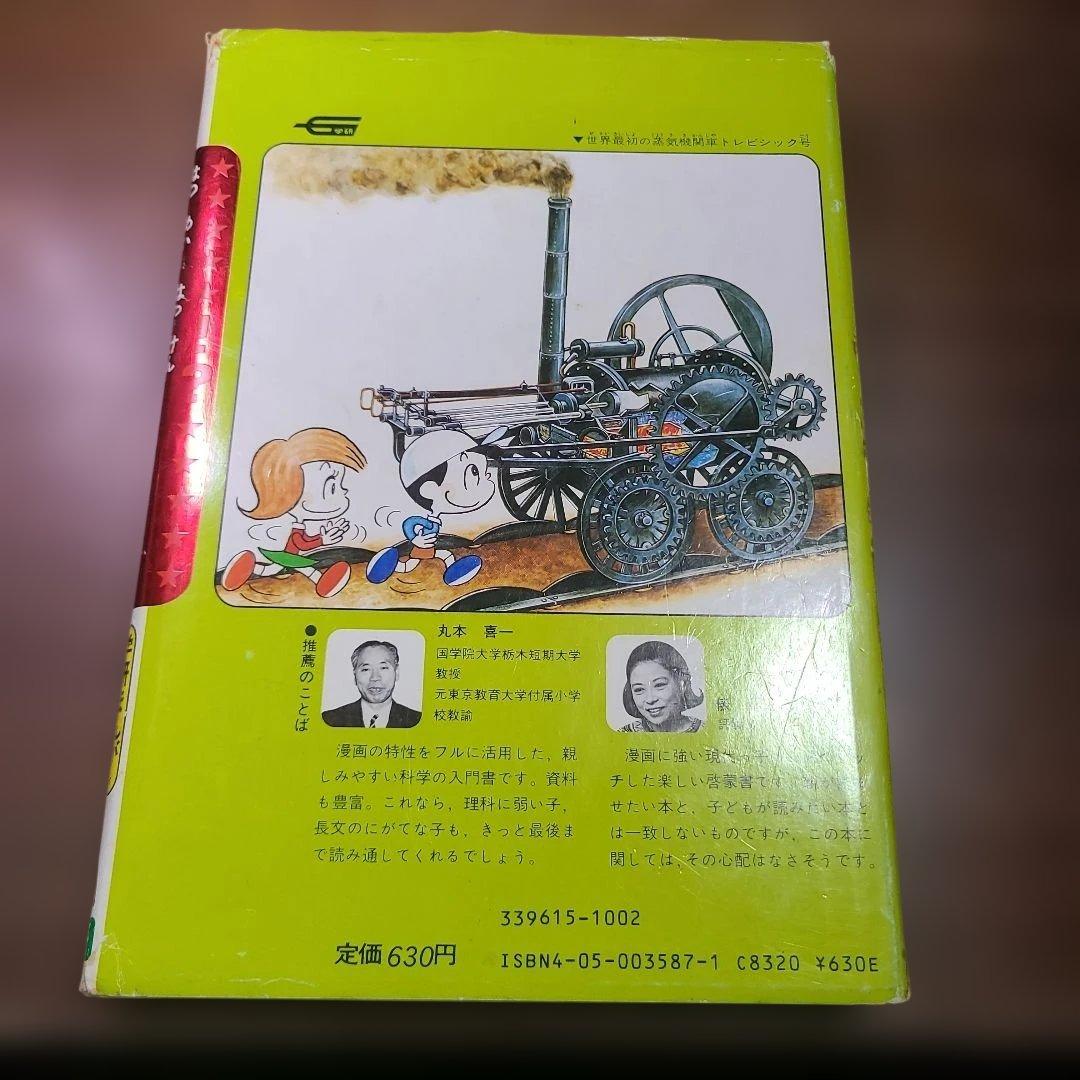 発明・発見のひみつ　学研まんが　ひみつシリーズ 15 強めのいたみあり