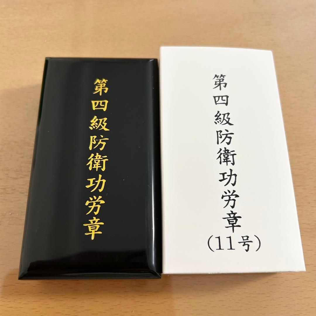 第四級 防衛功労章 11号　賞詞 防衛記念章 勲章