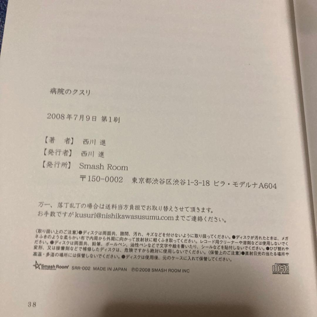 病院のクスリ ココロに麻酔　西川進 CD 初盤　邦楽　BGM