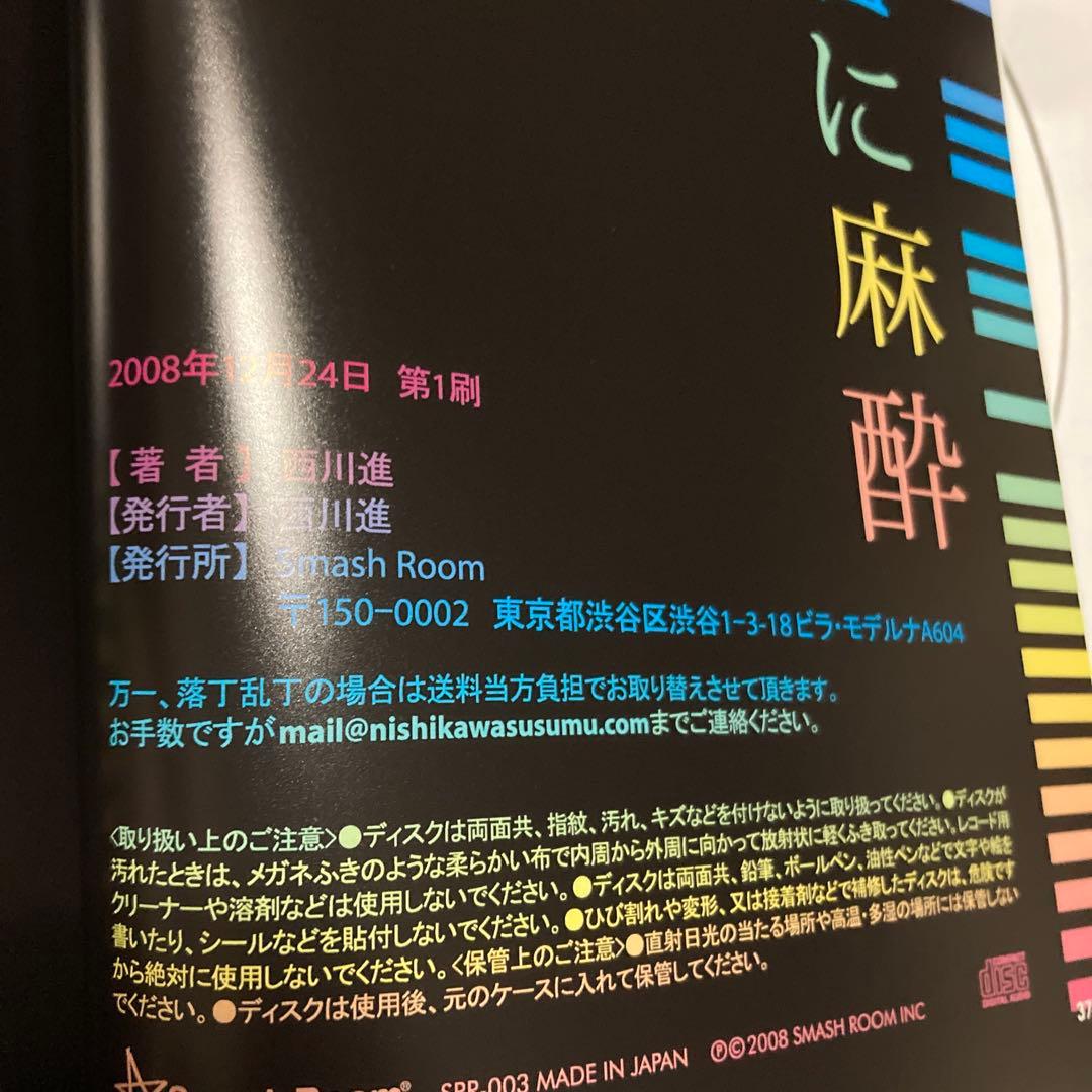 病院のクスリ ココロに麻酔　西川進 CD 初盤　邦楽　BGM