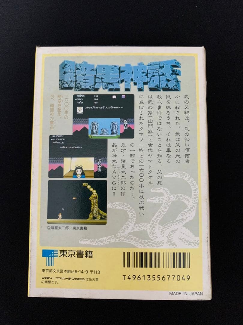 暗黒神話