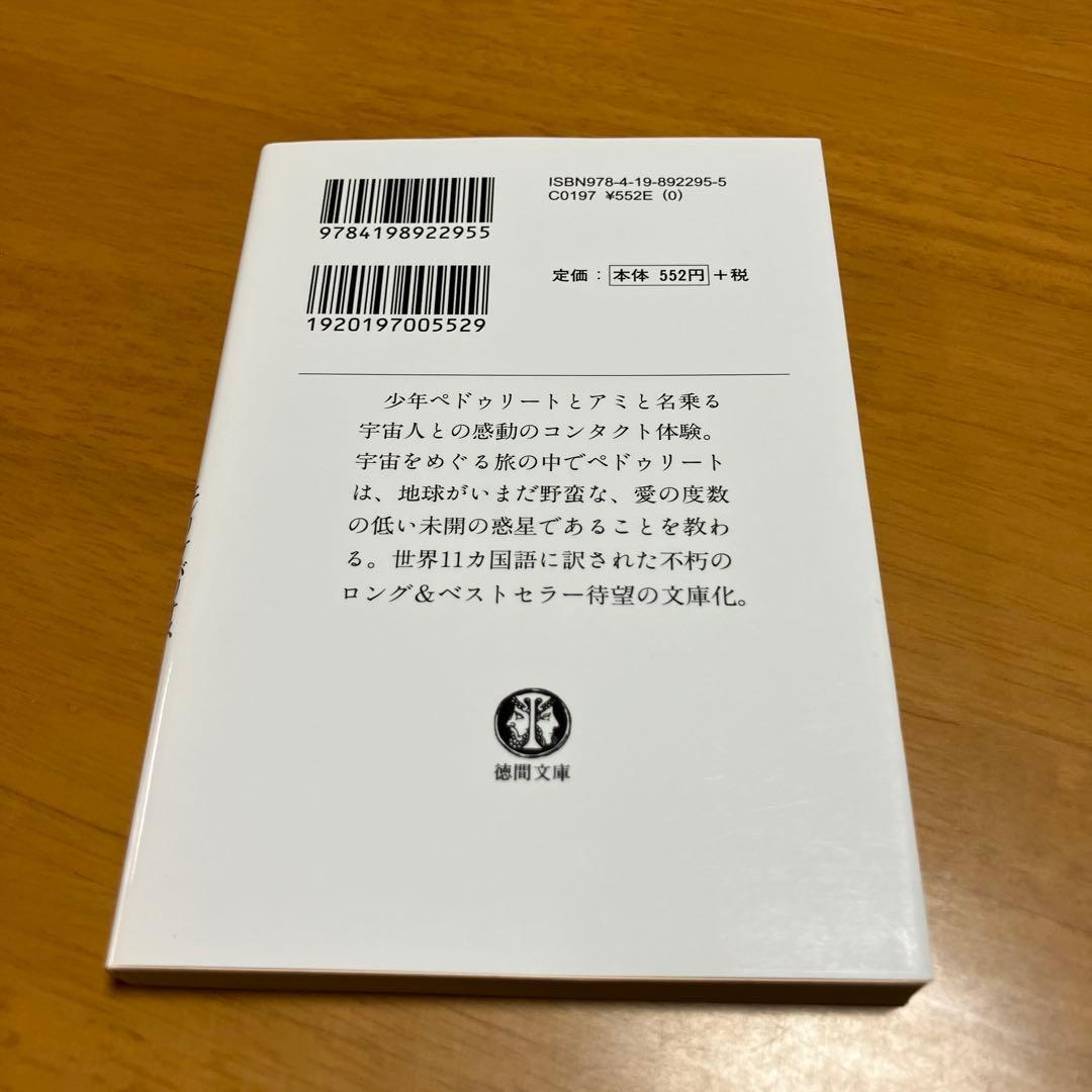 アミ小さな宇宙人 m83