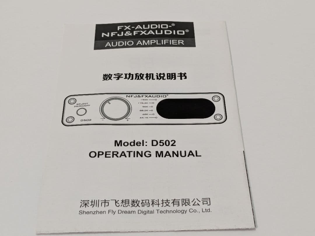 NFJ FX-AUDIO D502 フルデジタルアンプ ノースフラットジャパン