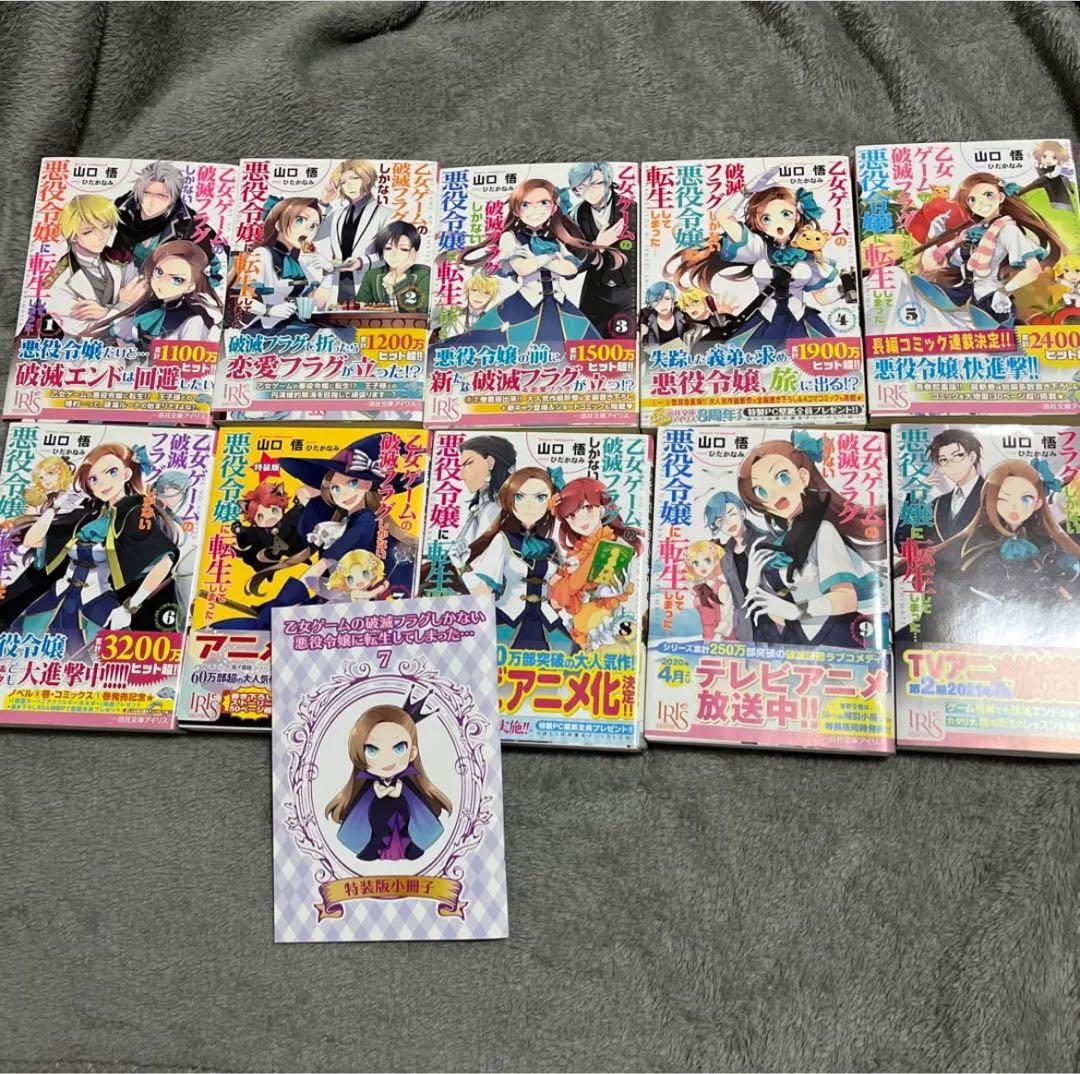 乙女ゲームの破滅フラグしかない悪役令嬢に転生してしまったラノベ　1〜10巻セット