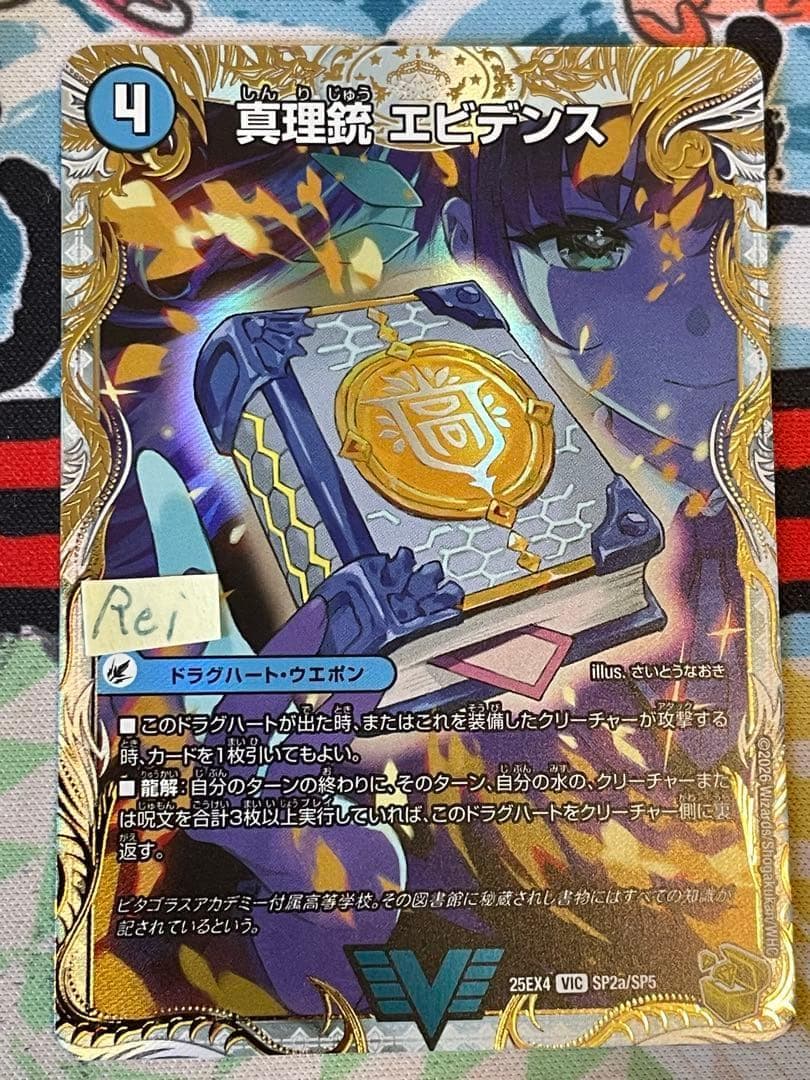 真理銃 エビデンス 龍素王 QED 金トレジャー 2