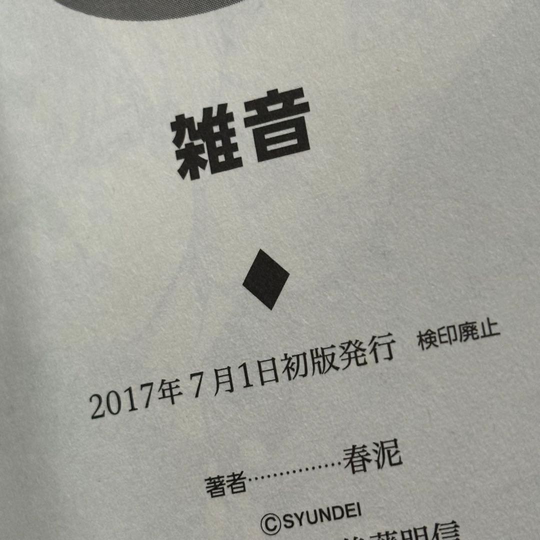 春泥　雑音　月食奇譚　初版　2冊セット