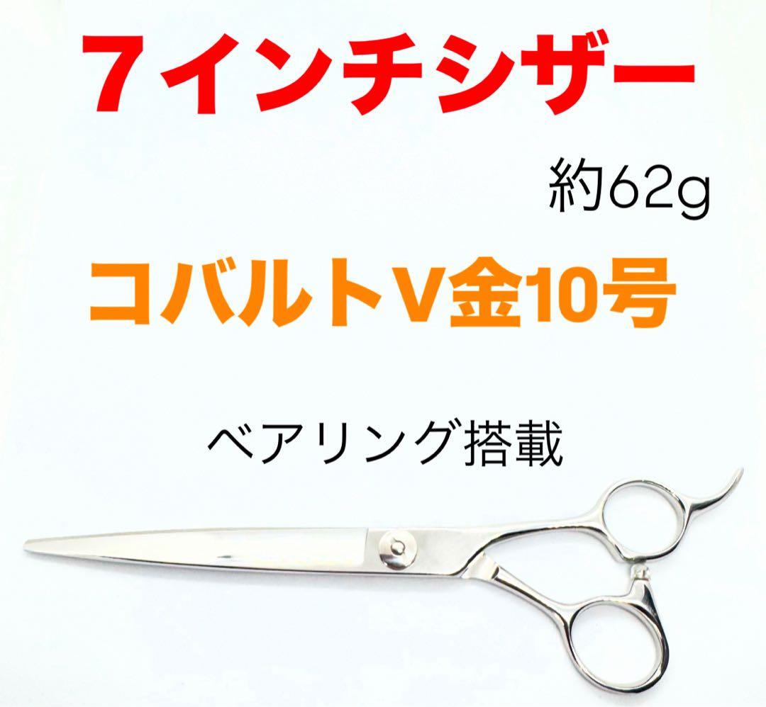 C.Cさま専用●コバルト V金 10号 セニングシザー●鋏●美容●理容