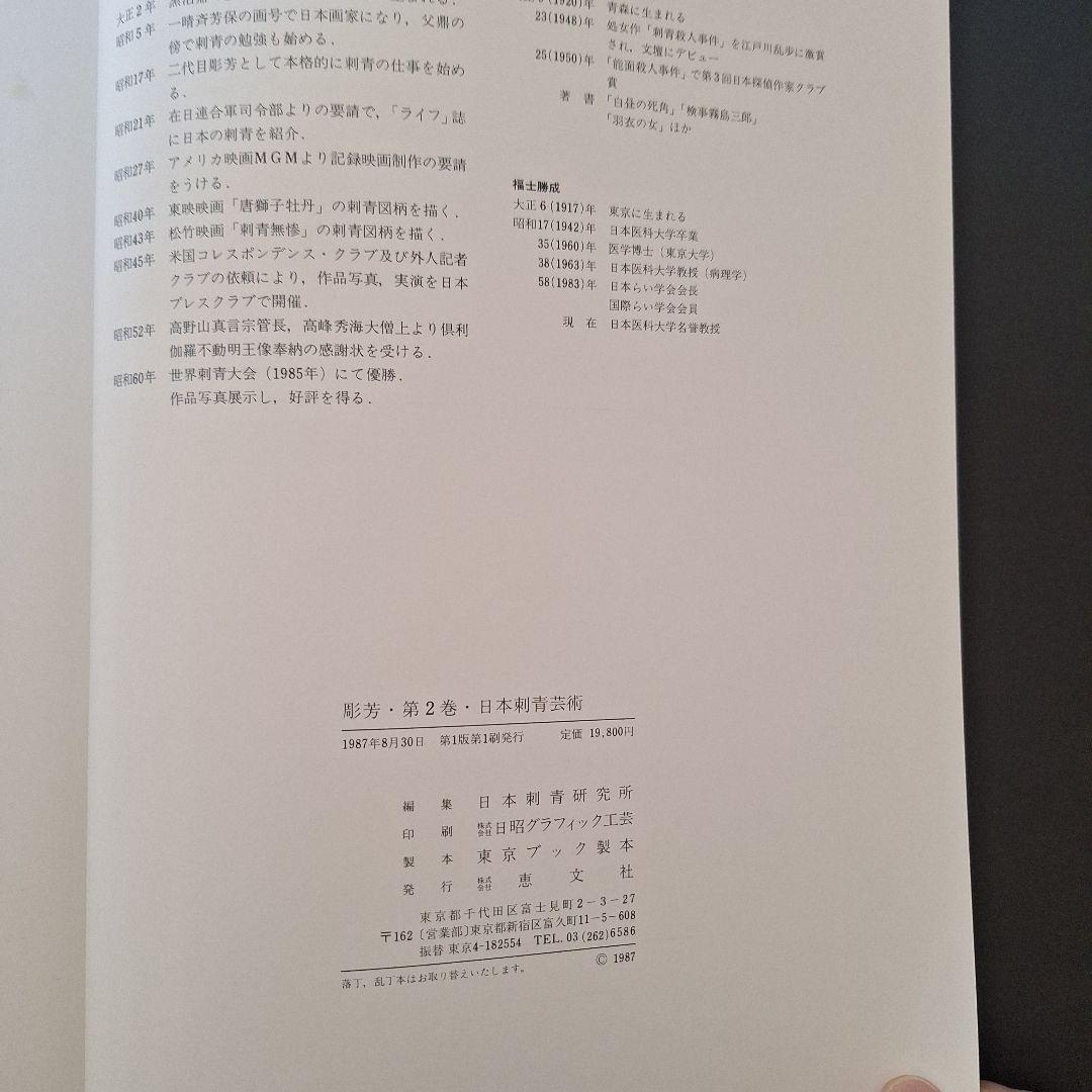 本（刺青）日本刺青芸術 膨芳 第2巻