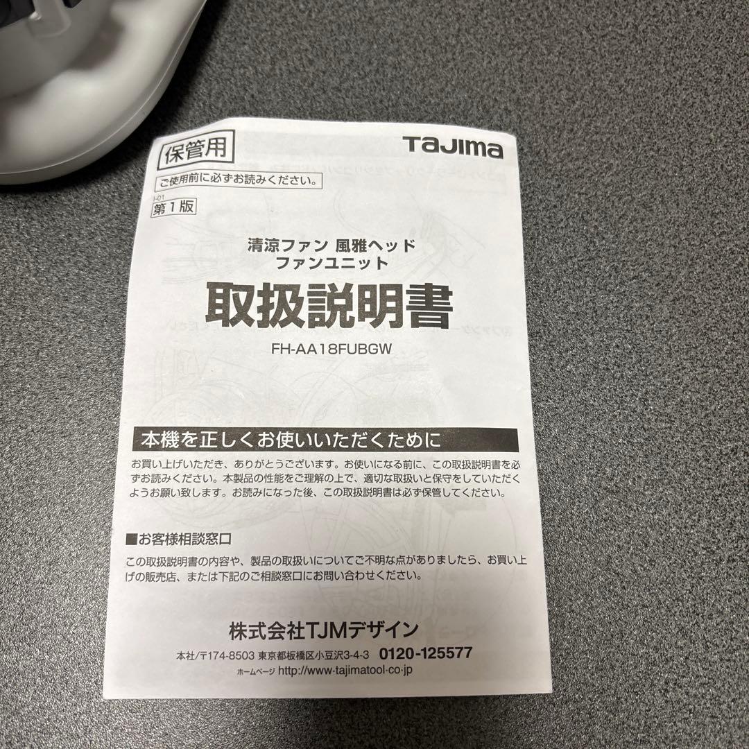 TAJIMA 清涼ファン 風雅ヘッド ファンユニット バッテリー付き