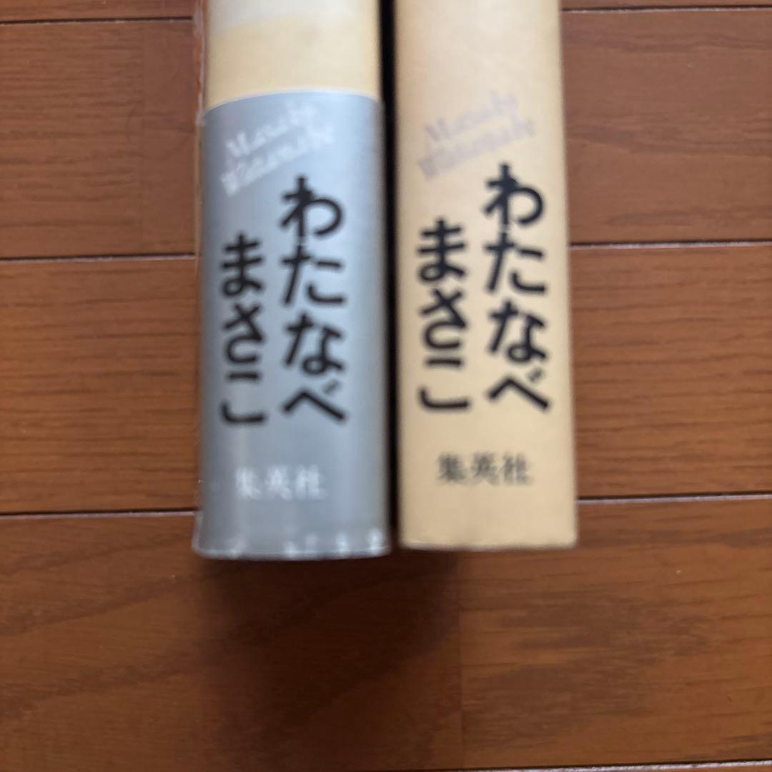わたなべまさこ名作集　おかあさま　全2巻