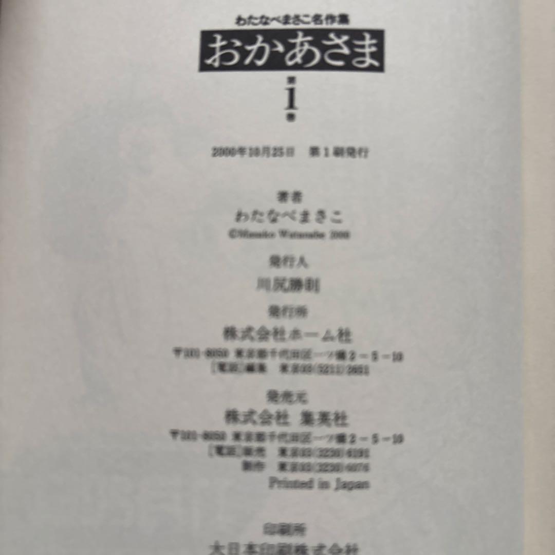 わたなべまさこ名作集　おかあさま　全2巻