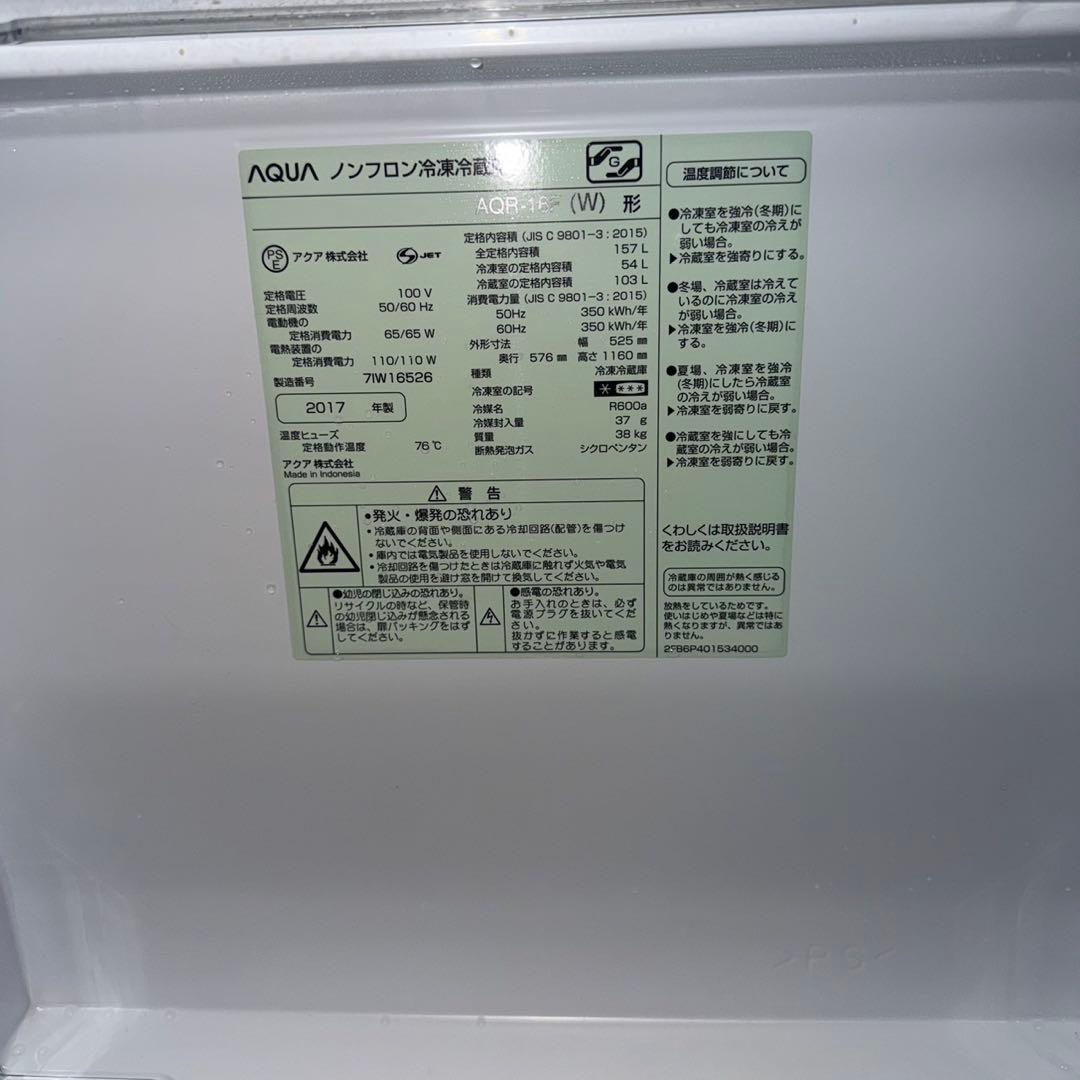 AQUA（アクア）製の2017年製ノンフロン冷凍冷蔵庫「AQR-16G(W)