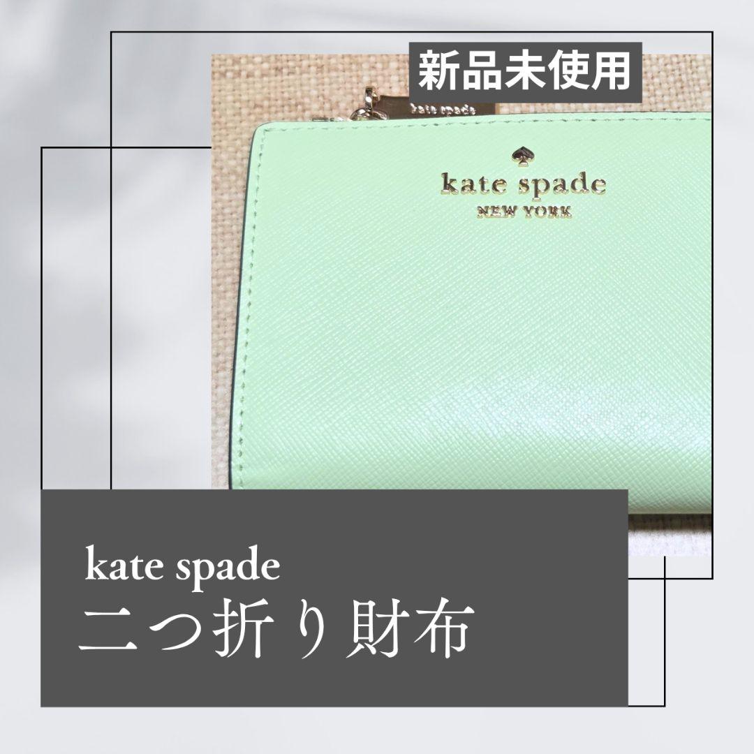 kate spade2つ折り財布 ライトグリーン