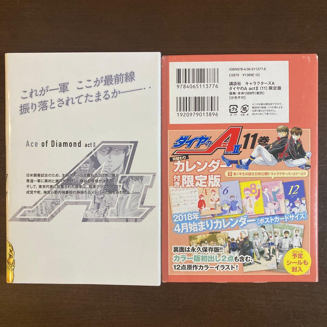 ダイヤのA act2 11 特製「カレンダー」セット 限定版