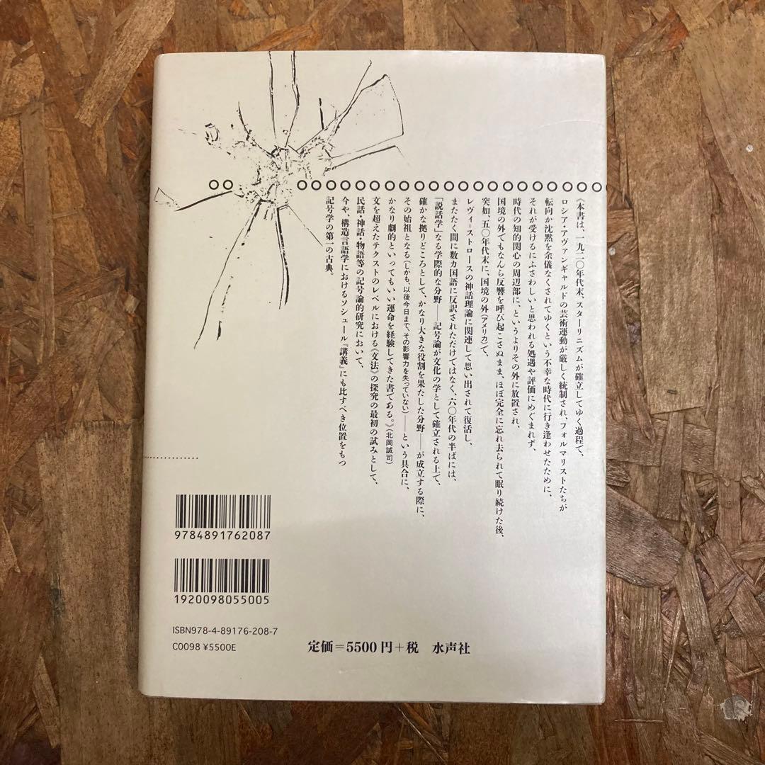 昔話の形態学 (叢書記号学的実践 10)