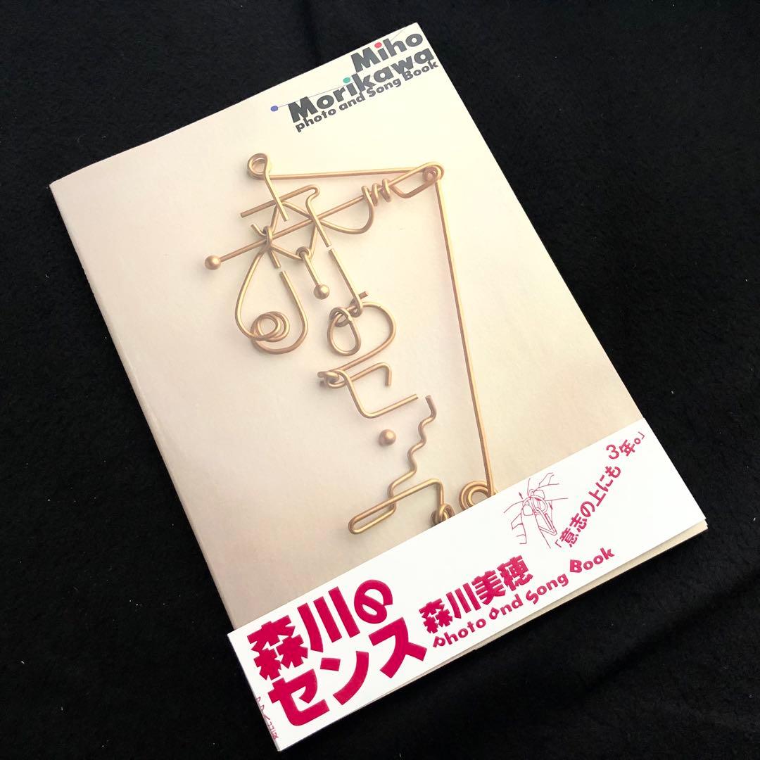 森川美穂 楽譜 / 写真集「森川のセンス」1988年 ヤマハ出版