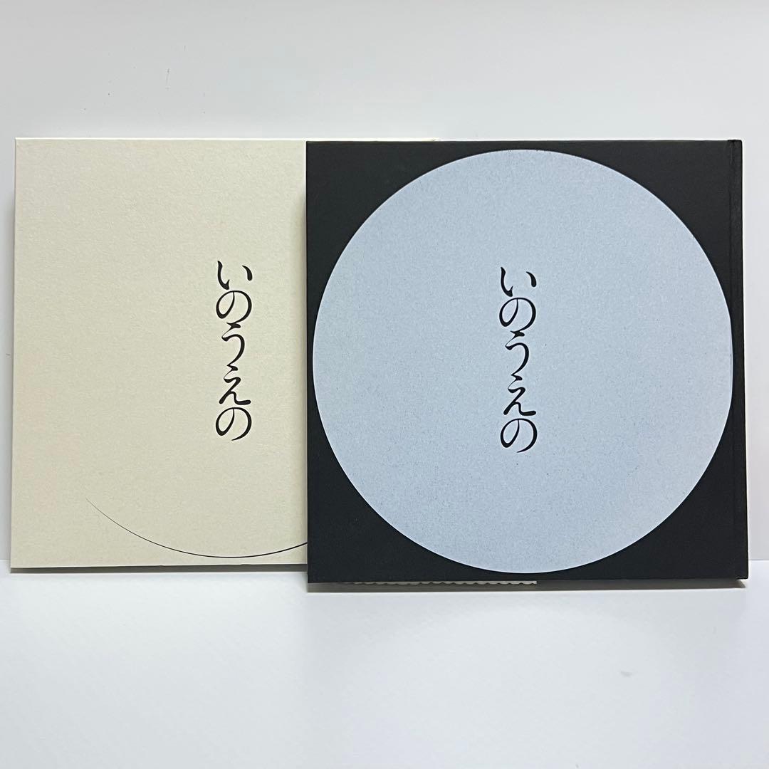【希少】図録 『いのうえの』 満月篇・三日月篇【2冊セット】