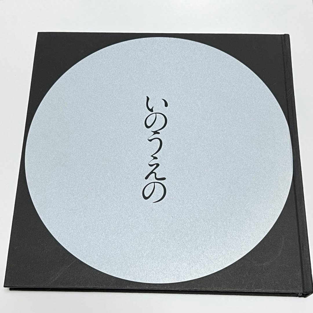 【希少】図録 『いのうえの』 満月篇・三日月篇【2冊セット】